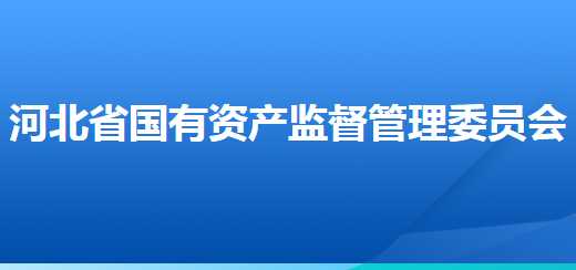 河北省人民政府國(guó)有資產(chǎn)監(jiān)督管理委員會(huì)