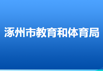 涿州市教育和體育局