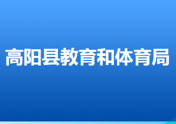 高陽縣教育和體育局