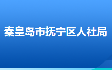 秦皇島市撫寧區(qū)人力資源和社會(huì)保障局