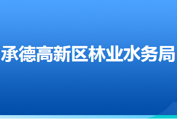 承德高新技術(shù)產(chǎn)業(yè)開發(fā)區(qū)林業(yè)水務(wù)局