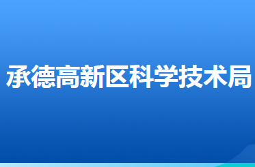 承德高新技術產(chǎn)業(yè)開發(fā)區(qū)科學技術局