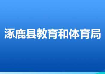 涿鹿縣教育和體育局