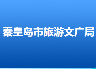 秦皇島市旅游和文化廣電局