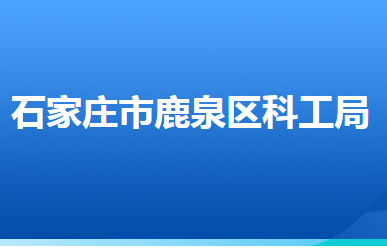 石家莊市鹿泉區(qū)科學技術(shù)和工業(yè)信息化局