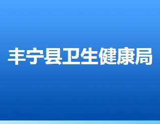 豐寧滿族自治縣衛(wèi)生健康局