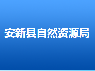 安新縣自然資源局