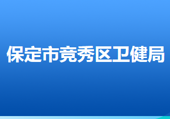 保定市競(jìng)秀區(qū)衛(wèi)生健康局