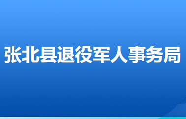 張北縣退役軍人事務局