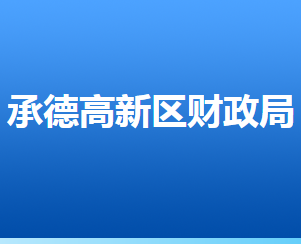 承德高新技術(shù)產(chǎn)業(yè)開發(fā)區(qū)財(cái)政局