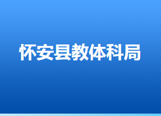 懷安縣教育體育和科學技術(shù)局