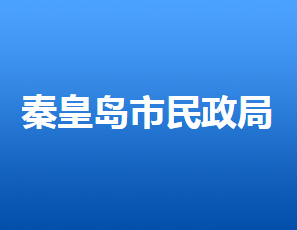 秦皇島市民政局