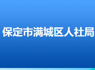 保定市滿城區(qū)人力資源和社會(huì)保障局