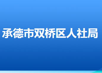 承德市雙橋區(qū)人力資源和社會(huì)保障局