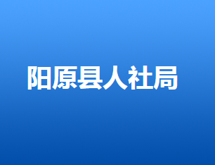 陽原縣人力資源和社會保障局