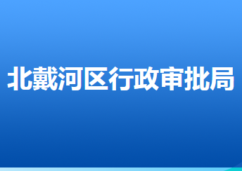 秦皇島市北戴河區(qū)行政審批局