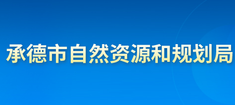 承德市自然資源和規(guī)劃局