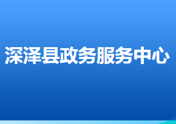 深澤縣政務(wù)服務(wù)中心