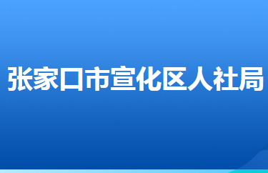 張家口市宣化區(qū)人力資源和社會(huì)保障局