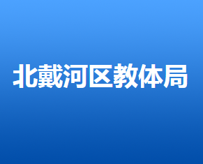 秦皇島市北戴河區(qū)教育和體育局