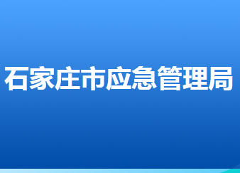 石家莊市應(yīng)急管理局