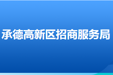 承德高新技術(shù)產(chǎn)業(yè)開(kāi)發(fā)區(qū)招商服務(wù)局