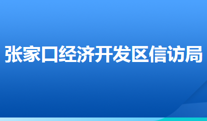 張家口經(jīng)濟開發(fā)區(qū)信訪局