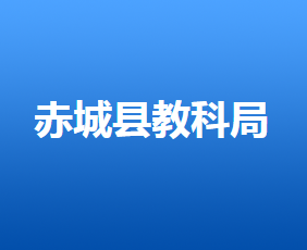 赤城縣教育體育和科學技術局