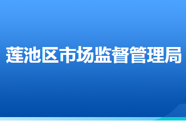 保定市蓮池區(qū)市場監(jiān)督管理局