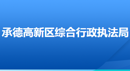 承德高新技術(shù)產(chǎn)業(yè)開發(fā)區(qū)綜合行政執(zhí)法局