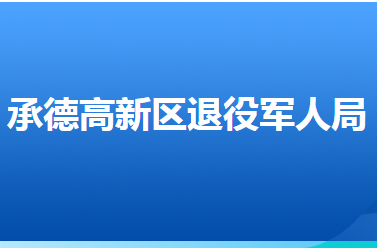 承德高新技術產業(yè)開發(fā)區(qū)退役軍人事務局