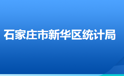 石家莊市新華區(qū)統(tǒng)計(jì)局