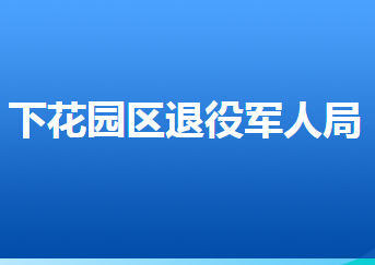 張家口市下花園區(qū)退役軍人事務(wù)局