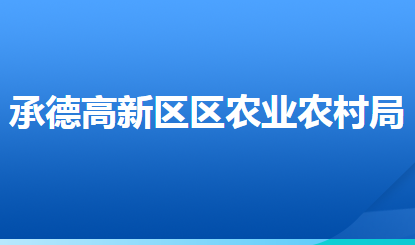 承德高新技術產(chǎn)業(yè)開發(fā)區(qū)農(nóng)業(yè)農(nóng)村局