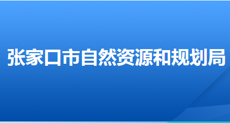 張家口市自然資源和規(guī)劃局