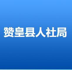 贊皇縣人力資源和社會保障局