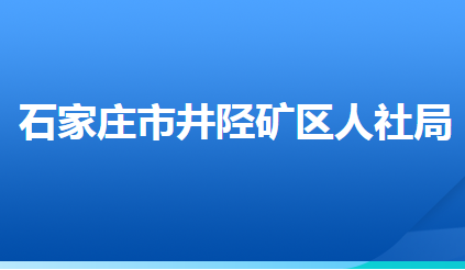 石家莊市井陘礦區(qū)人力資源和社會(huì)保障局