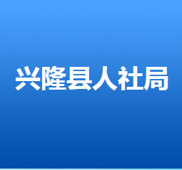 興隆縣人力資源和社會(huì)保障局