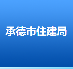 承德市住房和城鄉(xiāng)建設(shè)局