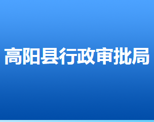 高陽縣行政審批局