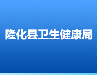 隆化縣衛(wèi)生健康局