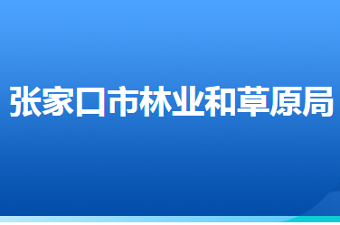 張家口市林業(yè)和草原局