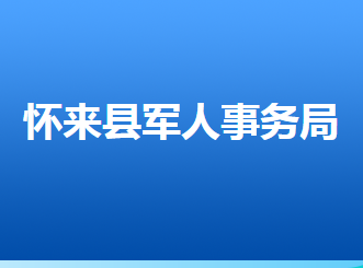 懷來縣退役軍人事務(wù)局