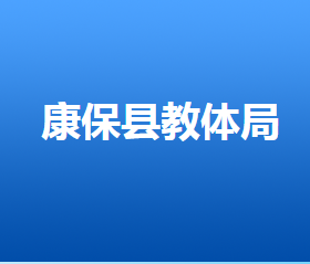 康?？h人力資源和社會保障局