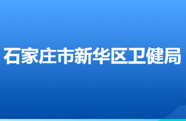 石家莊市新華區(qū)衛(wèi)生健康局