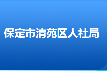 保定市清苑區(qū)人力資源和社會(huì)保障局