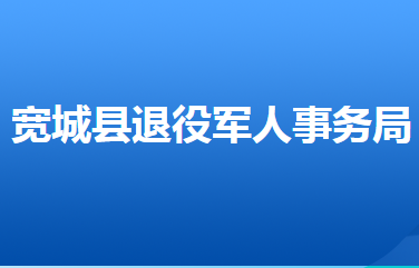 寬城縣退役軍人事務(wù)局