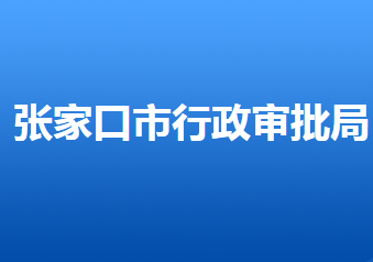 張家口市行政審批局