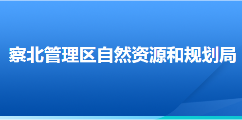 張家口市察北管理區(qū)自然資源和規(guī)劃局