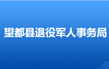 望都縣退役軍人事務(wù)局